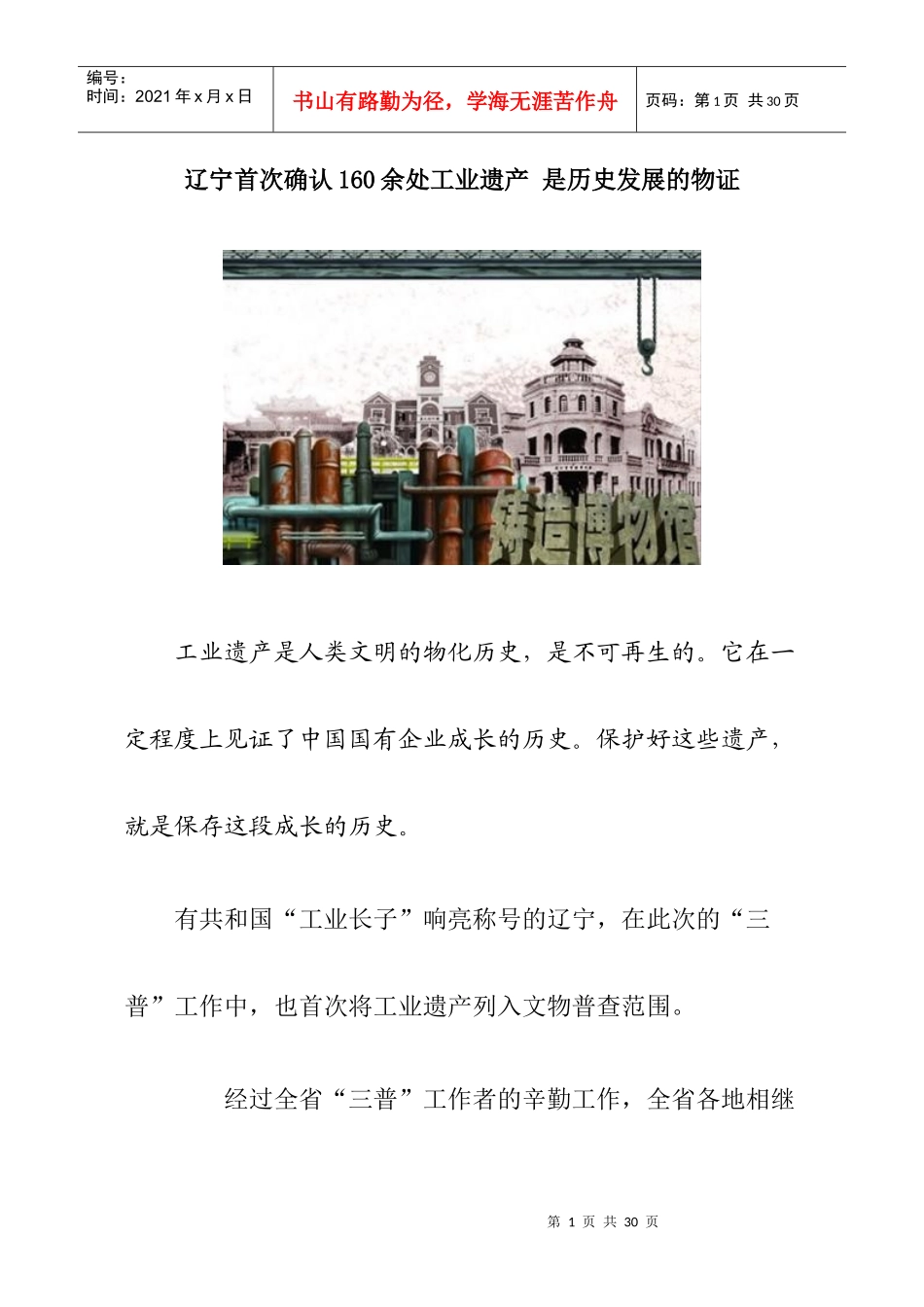 辽宁首次确认160余处工业遗产是历史发展的物证_第1页