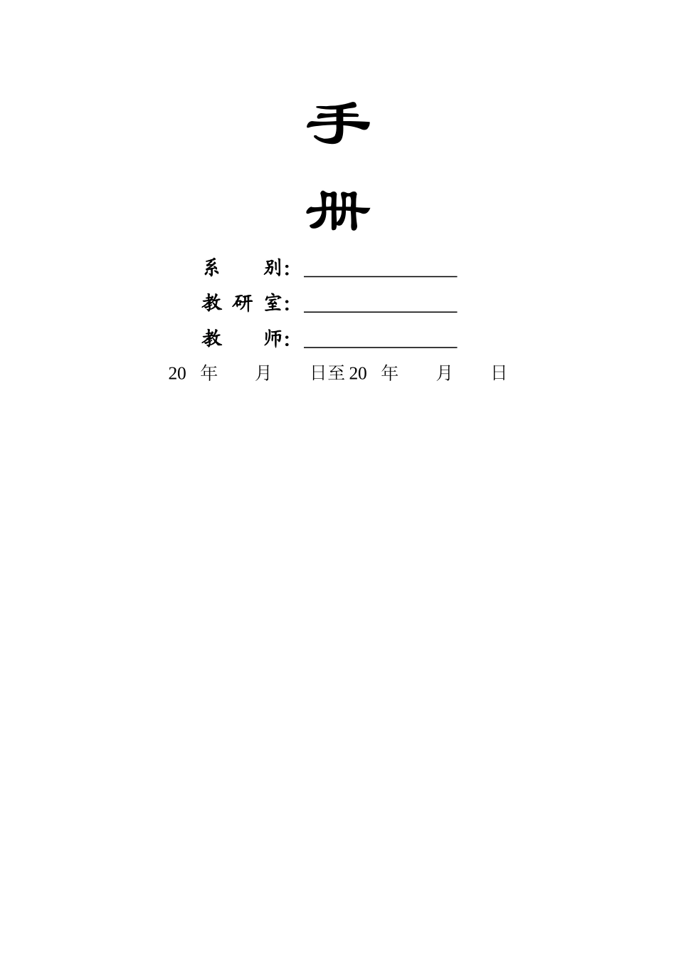 某学院实习指导教师工作手册_第2页