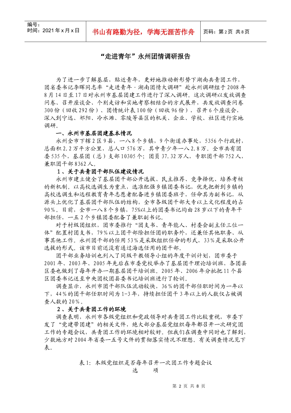 走进青年永州团情调查报告_第2页