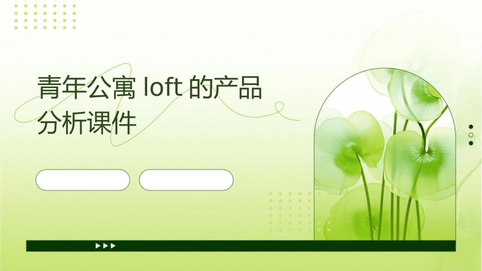 青年公寓LOFT的产品分析课件_第1页