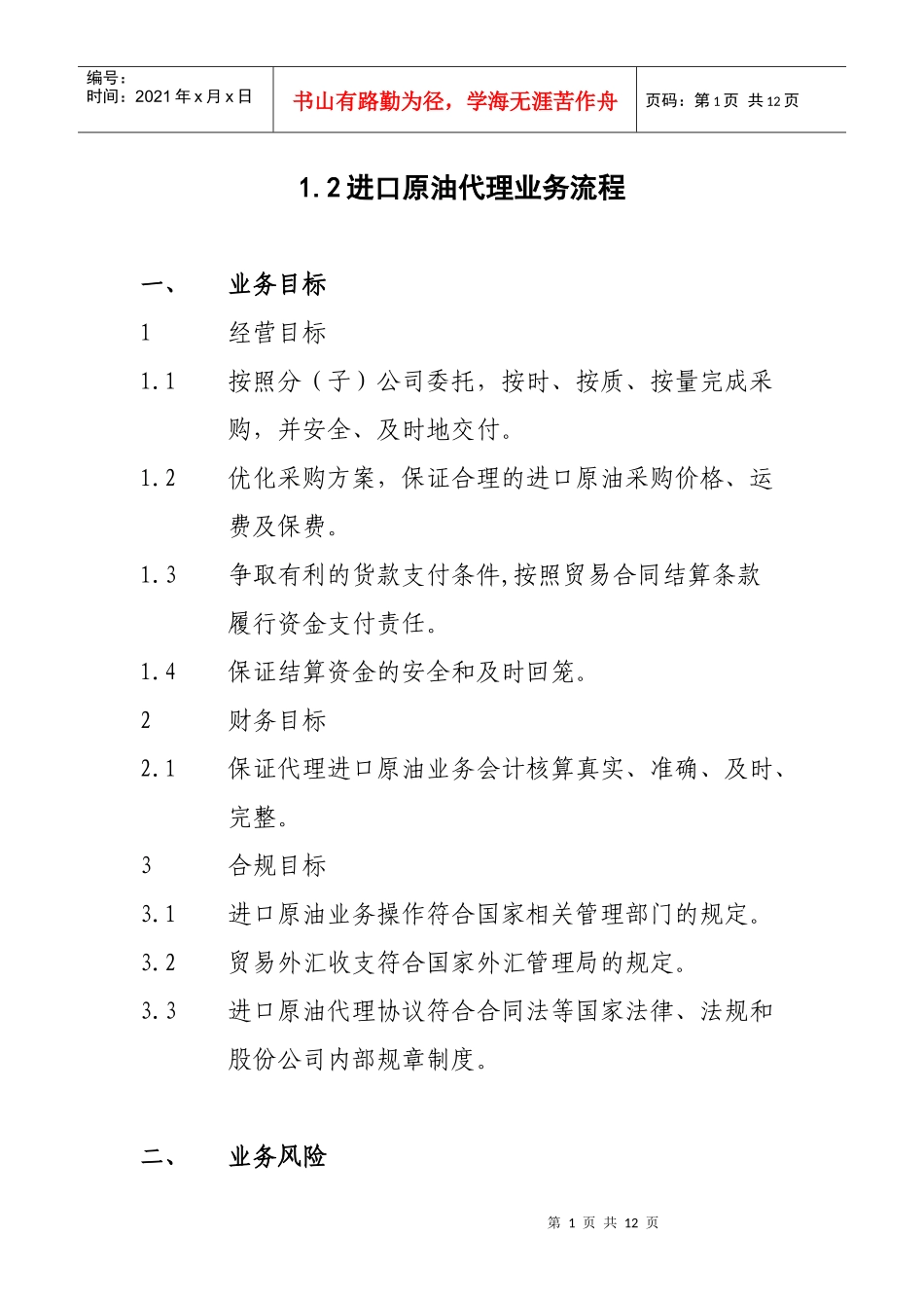 进口原油业务代理流程_第1页