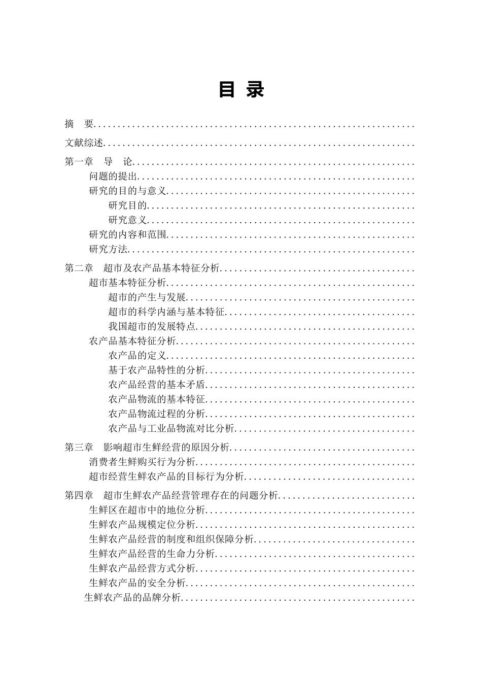 超市生鲜农产品经营问题研究(DOC56页)_第2页