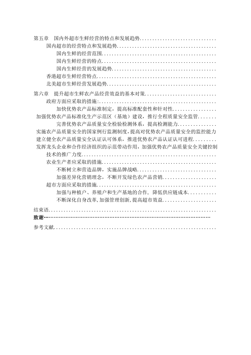 超市生鲜农产品经营问题研究(DOC56页)_第3页