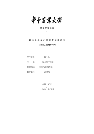 超市生鲜农产品经营问题研究(DOC56页)