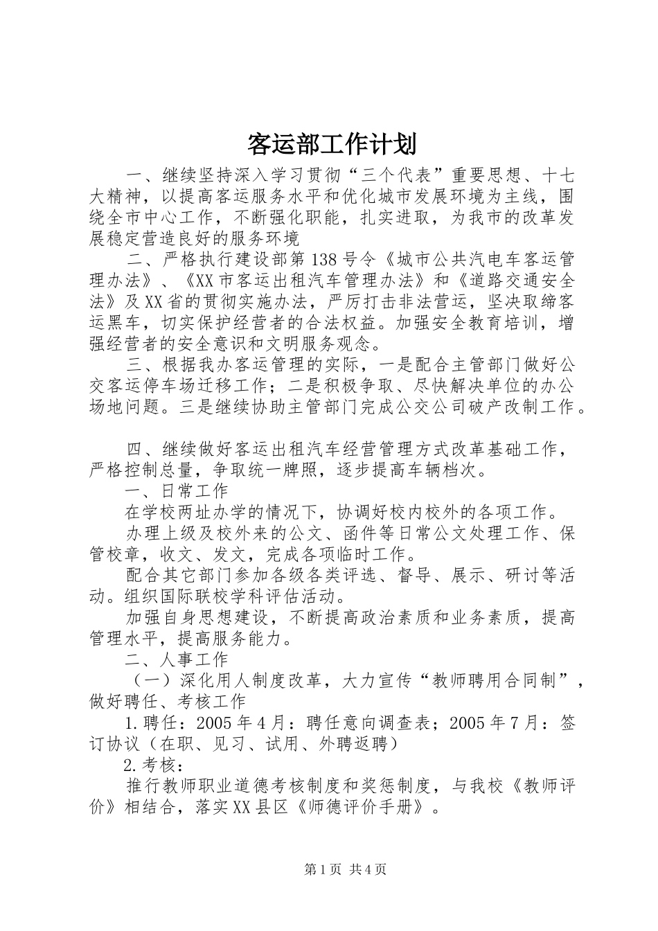 客运部工作计划_第1页