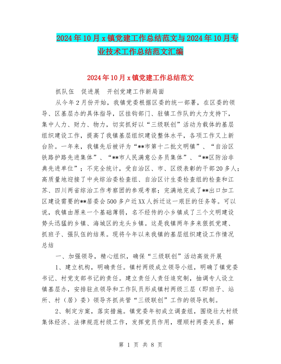 2024年10月x镇党建工作总结范文与2024年10月专业技术工作总结范文汇编_第1页