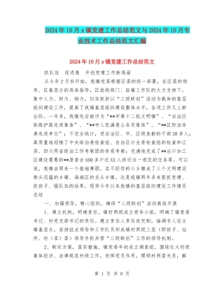2024年10月x镇党建工作总结范文与2024年10月专业技术工作总结范文汇编