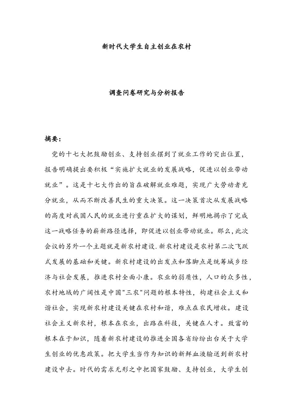 挑战杯新时代大学生自主创业在农村_第1页