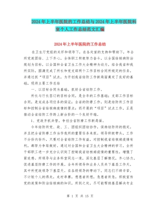 2024年上半年医院的工作总结与2024年上半年医院科室个人工作总结范文汇编