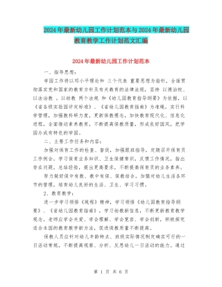 2024年最新幼儿园工作计划范本与2024年最新幼儿园教育教学工作计划范文汇编