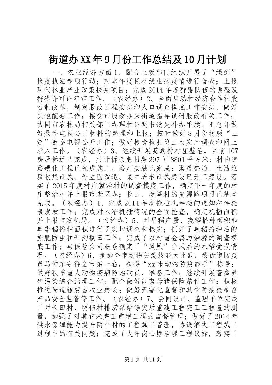 街道办XX年9月份工作总结及10月计划_第1页