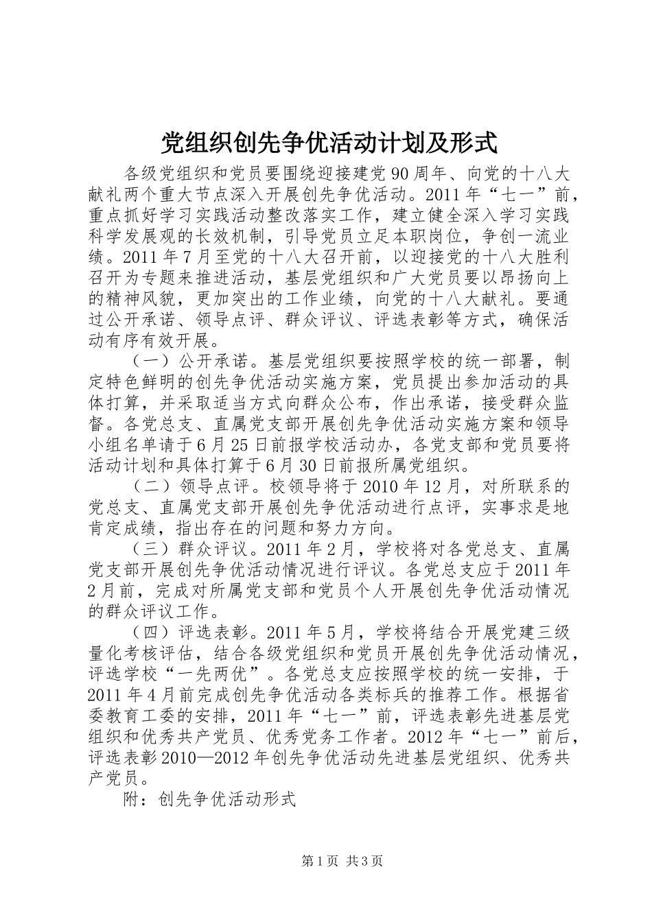 党组织创先争优活动计划及形式_第1页