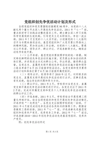 党组织创先争优活动计划及形式