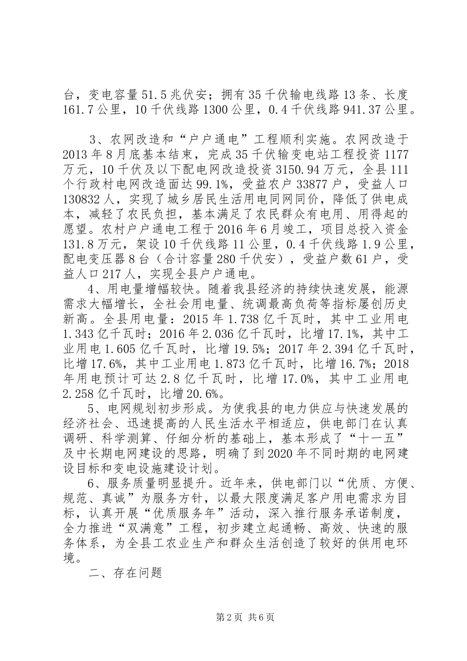 关于加快我县电力规划和建设情况的调研报告_第2页