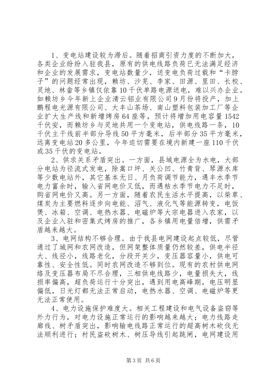 关于加快我县电力规划和建设情况的调研报告_第3页