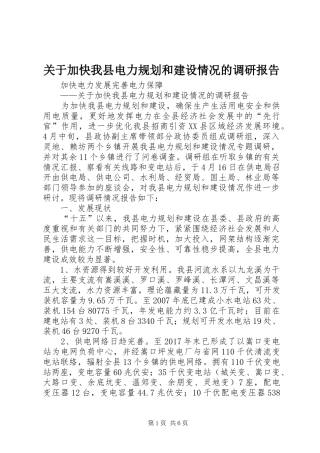 关于加快我县电力规划和建设情况的调研报告