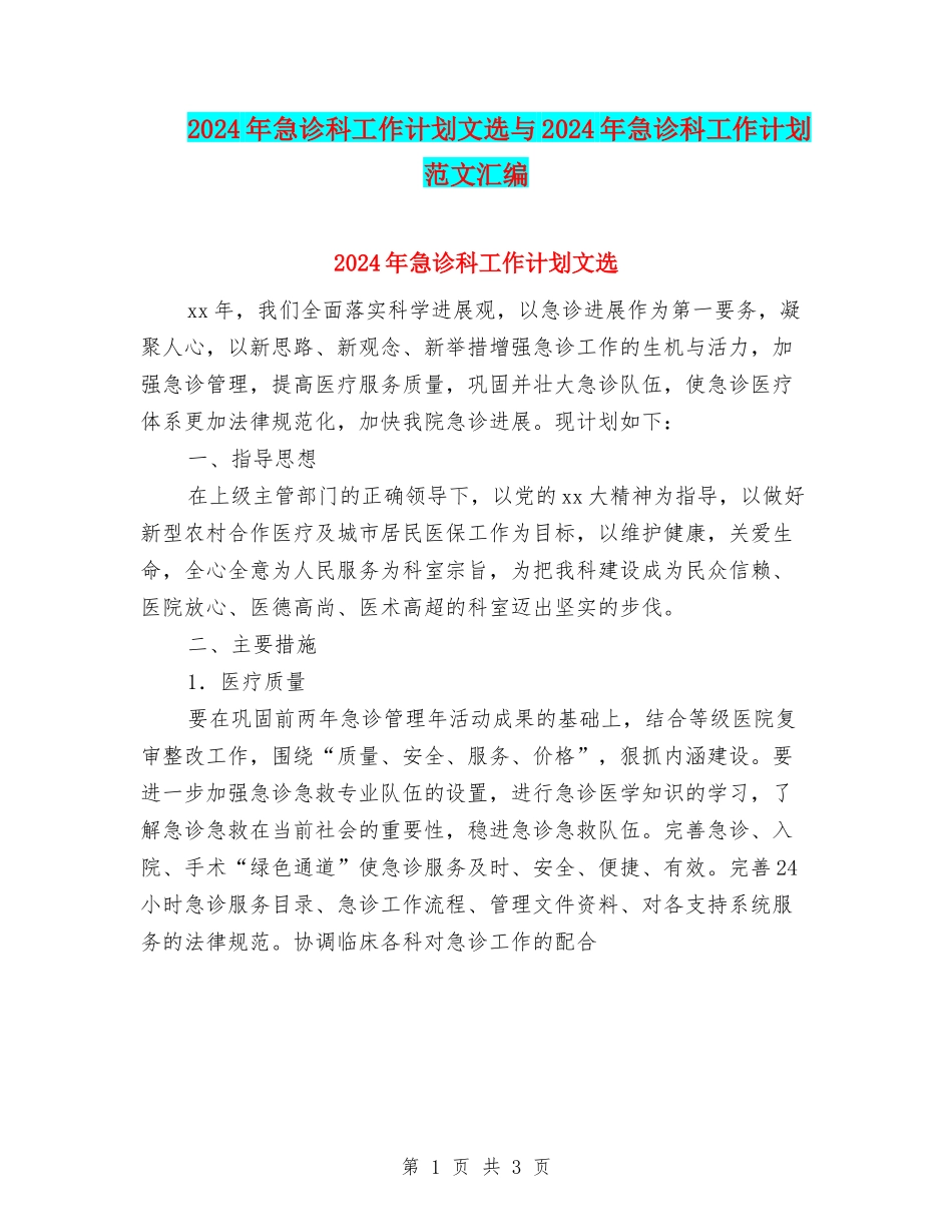2024年急诊科工作计划文选与2024年急诊科工作计划范文汇编_第1页