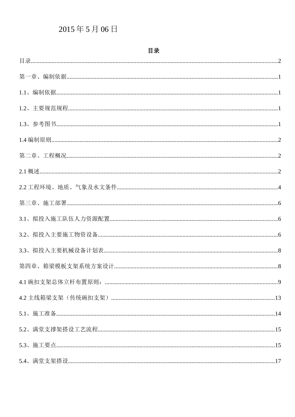 箱梁模板支架专项专项施工方案培训资料_第2页