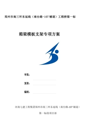 箱梁模板支架专项专项施工方案培训资料