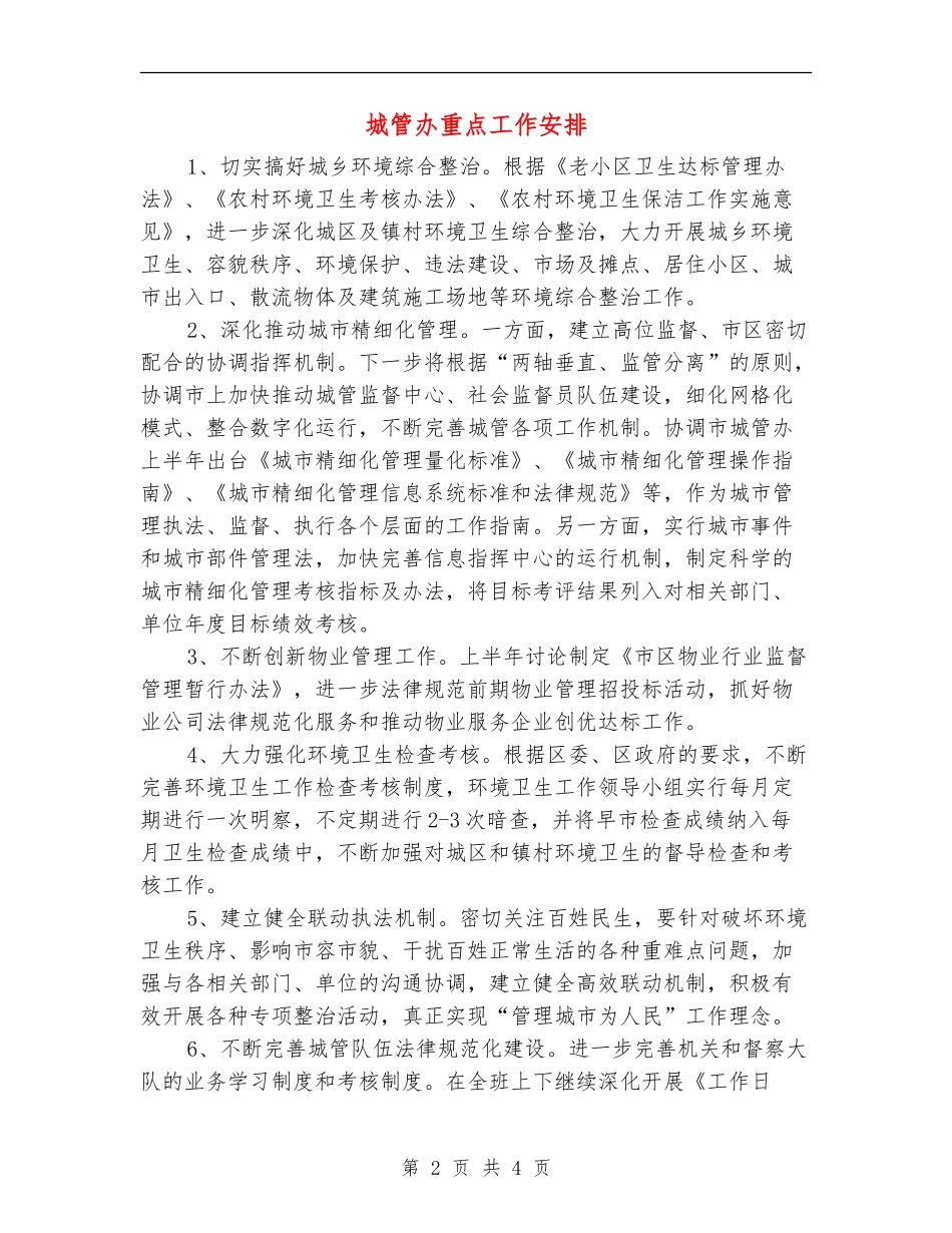 城管办重点工作安排_第2页