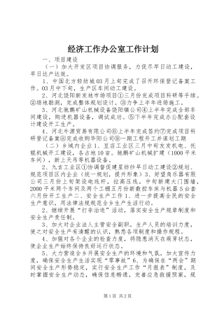 经济工作办公室工作计划