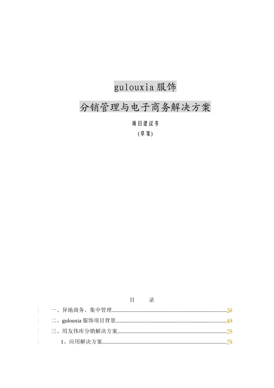 分销管理与电子商务解决方案项目建议书(43)_第1页