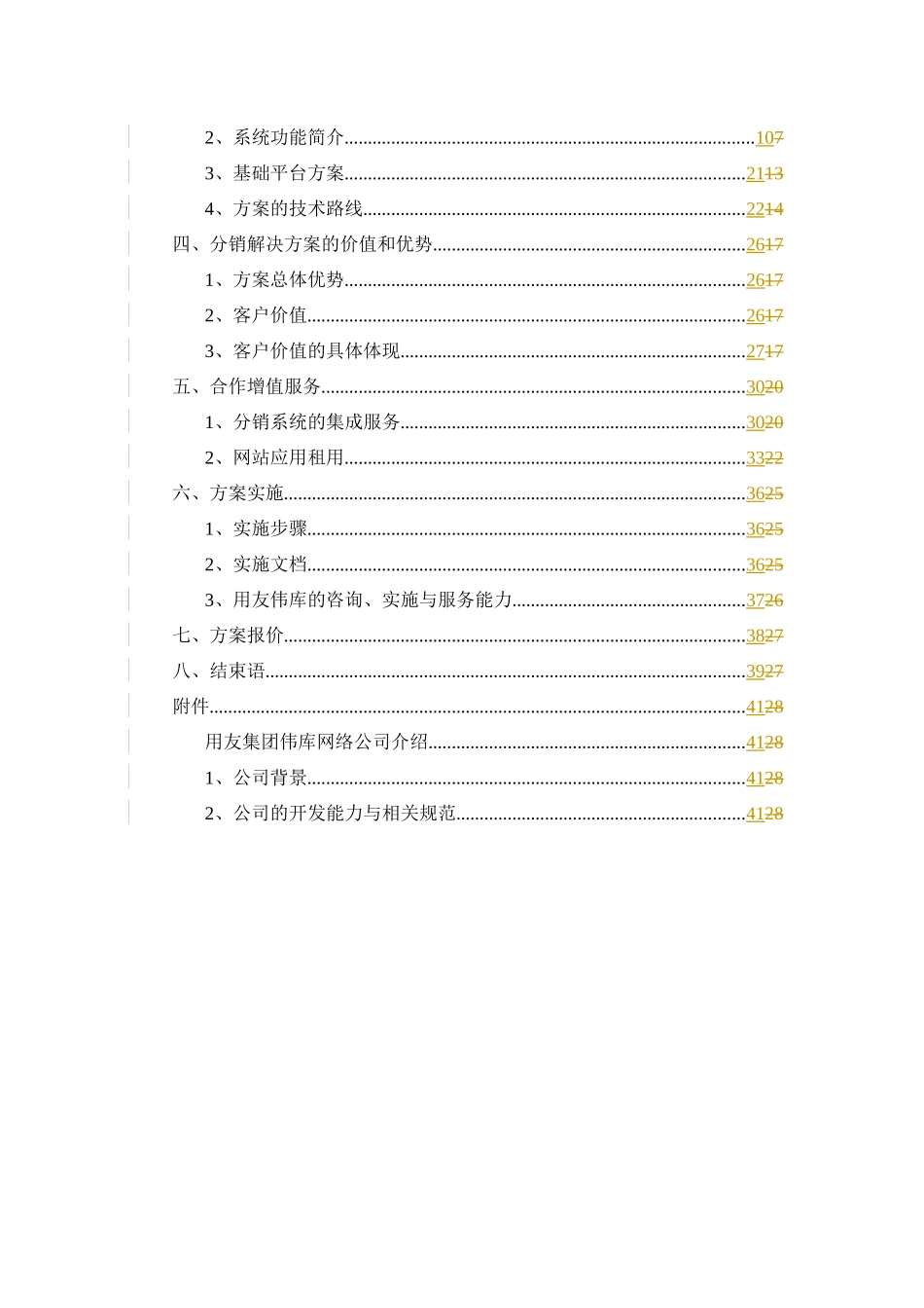 分销管理与电子商务解决方案项目建议书(43)_第2页