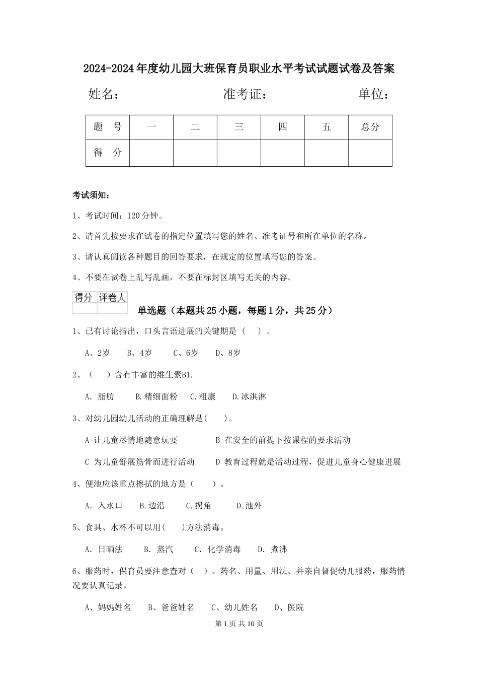 2024-2024年度幼儿园大班保育员职业水平考试试题试卷及答案_第1页