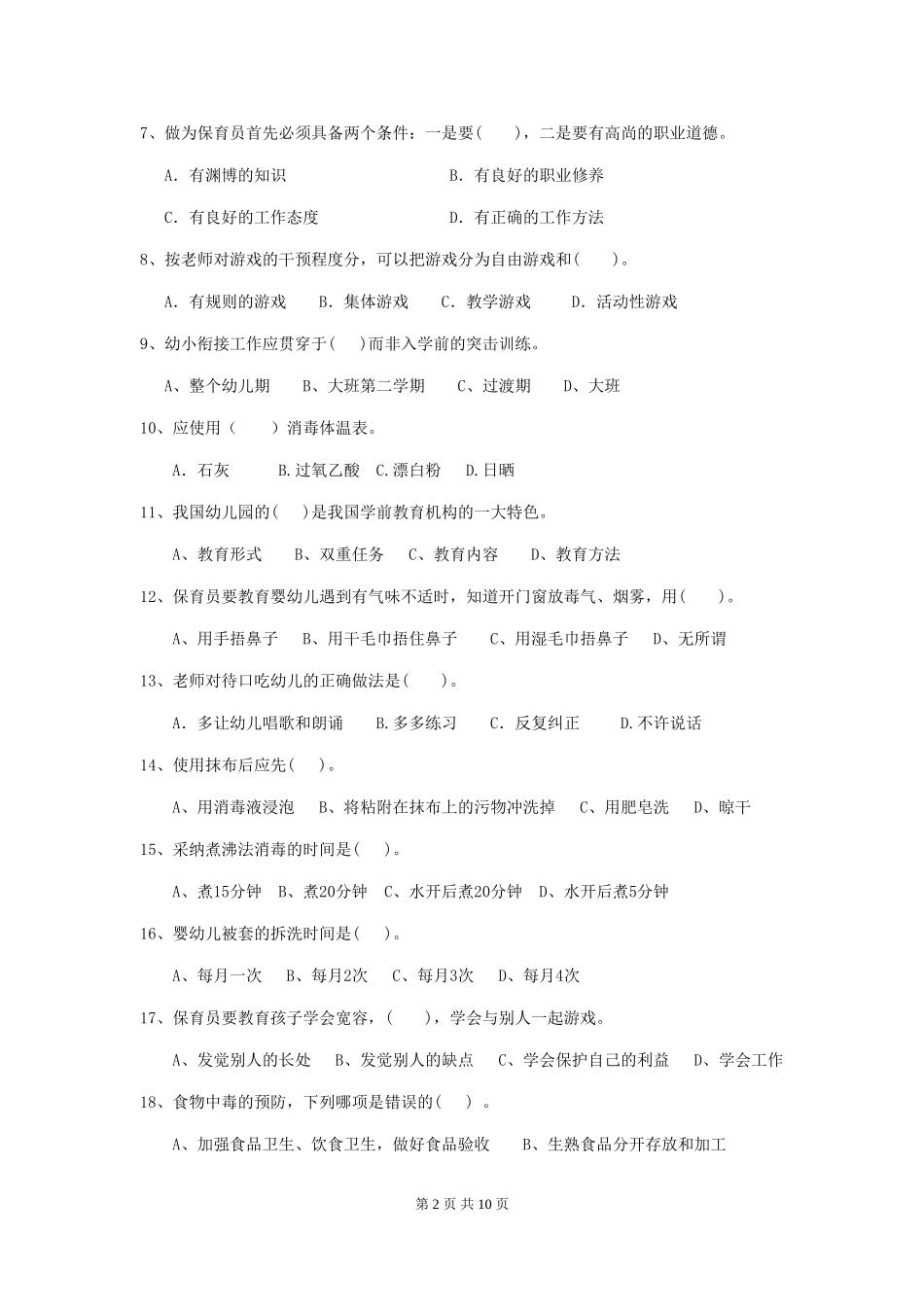2024-2024年度幼儿园大班保育员职业水平考试试题试卷及答案_第2页