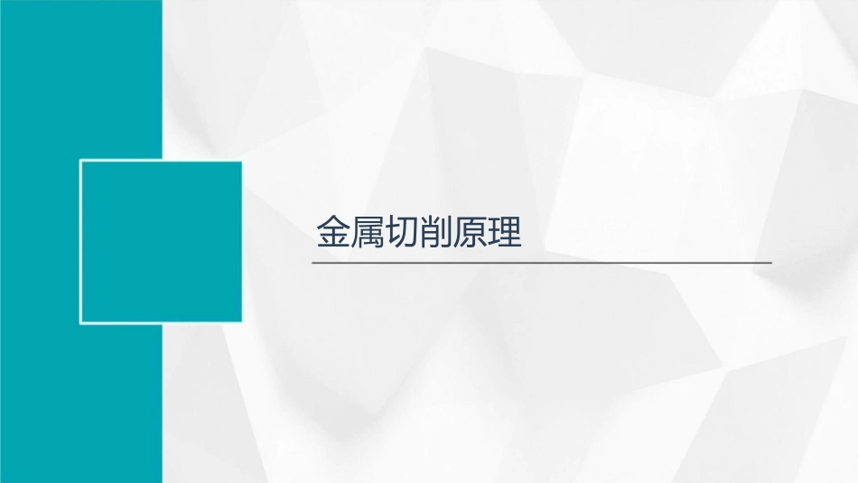 金属切削原理和刀具的几何角度课件_第3页