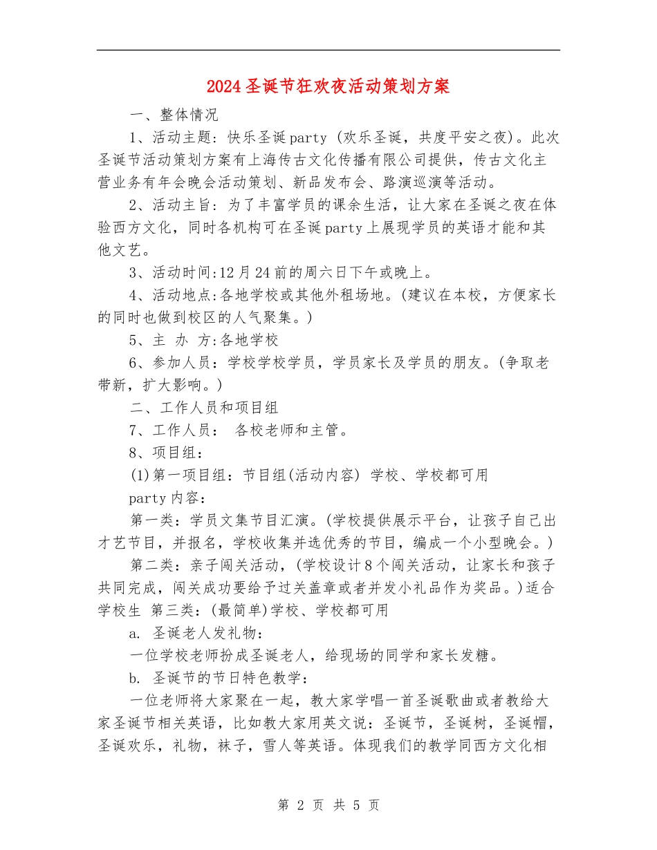 2024圣诞节狂欢夜活动策划方案_第2页