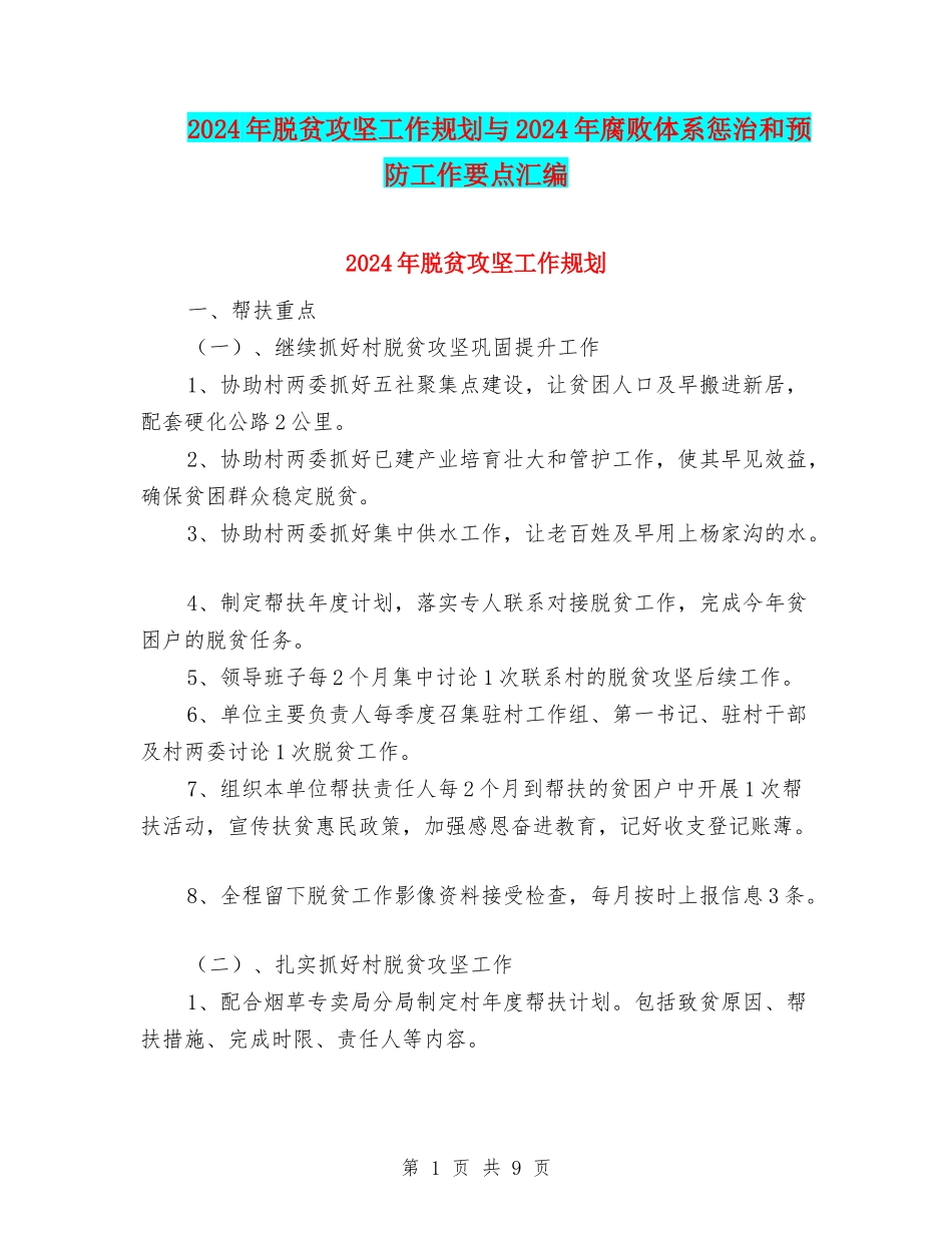 2024年脱贫攻坚工作规划与2024年腐败体系惩治和预防工作要点汇编_第1页