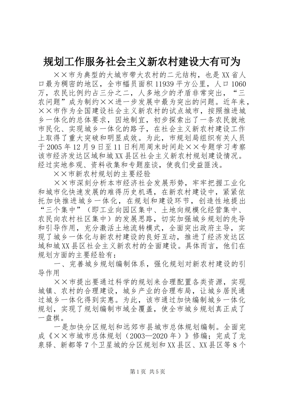 规划工作服务社会主义新农村建设大有可为_第1页