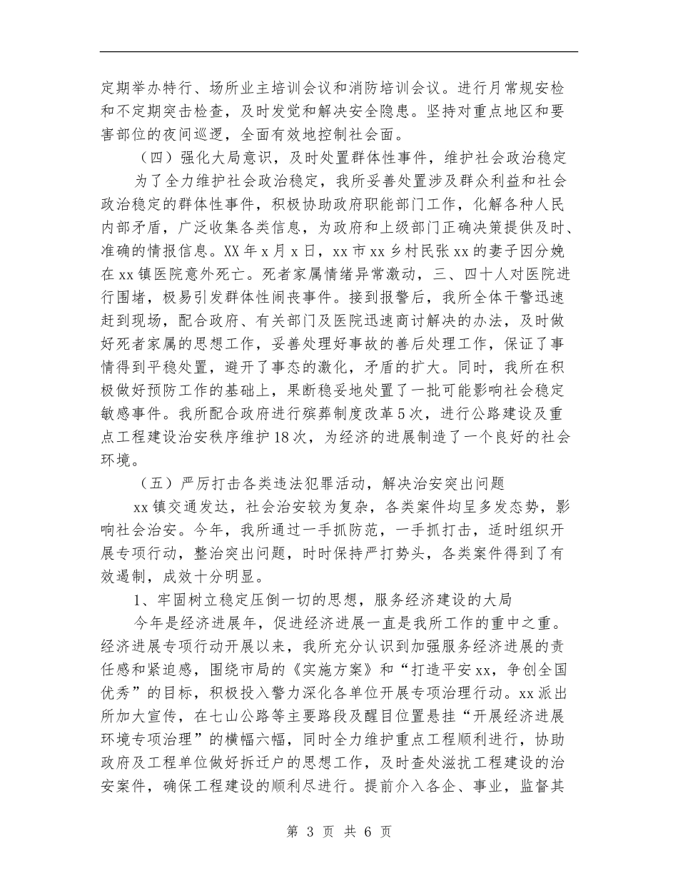 乡镇派出所年终工作总结【新版】_第3页