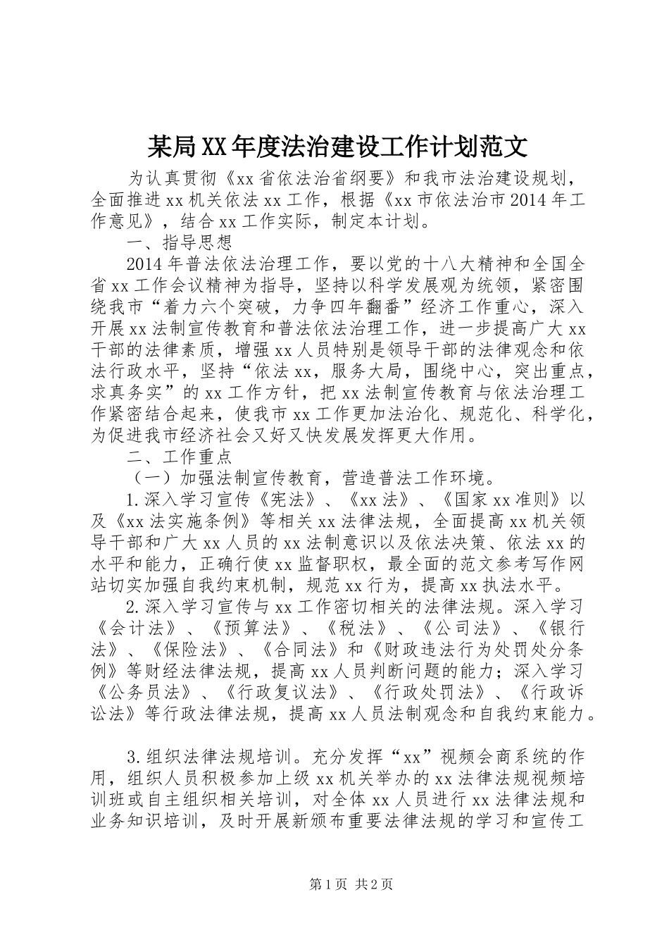 某局XX年度法治建设工作计划范文_第1页