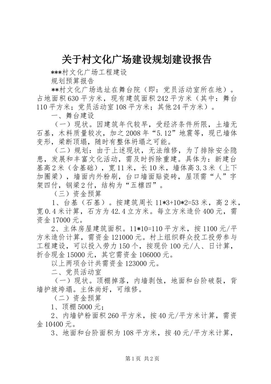 关于村文化广场建设规划建设报告_第1页