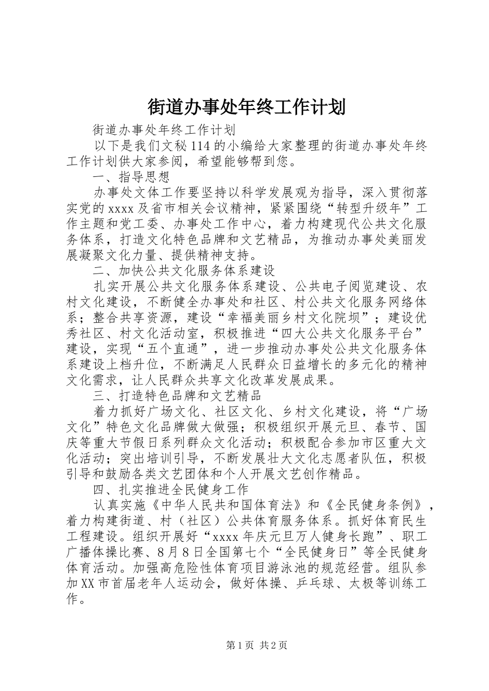 街道办事处年终工作计划_第1页