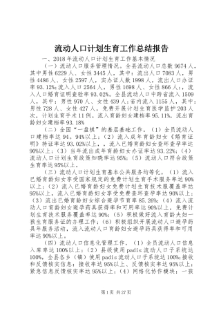 流动人口计划生育工作总结报告