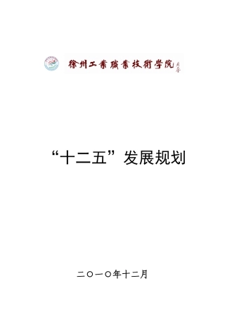 徐州工业职业技术学院十二五规划