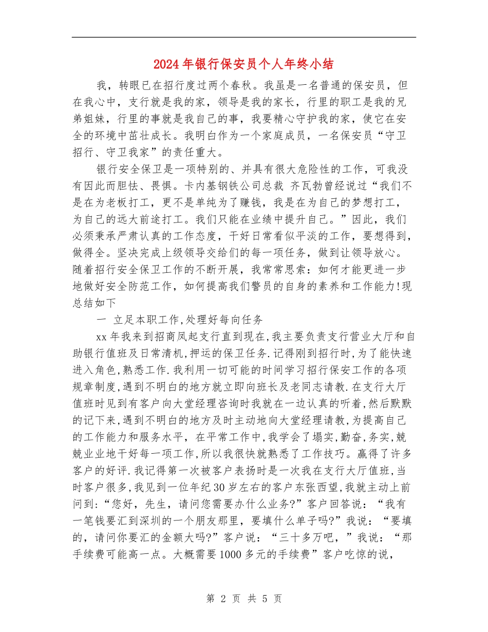 2024年银行保安员个人年终小结_第2页
