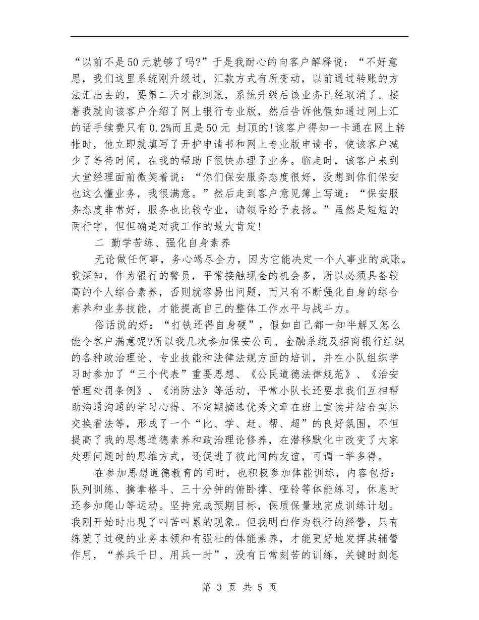 2024年银行保安员个人年终小结_第3页