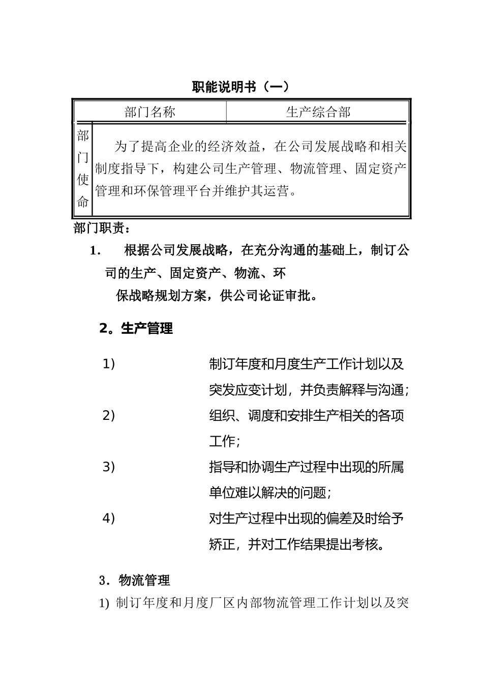 生产综合部职能说明书-1_第1页