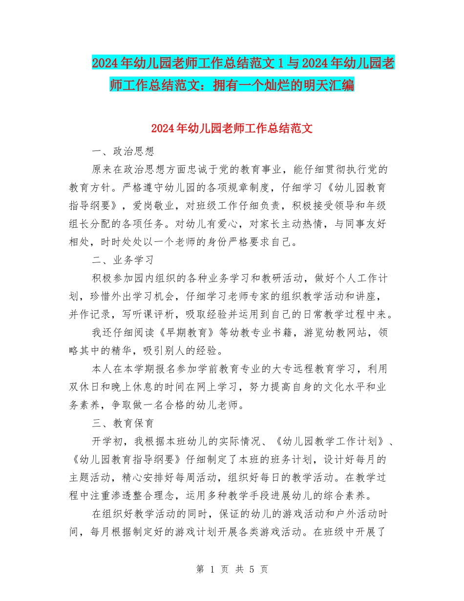 2024年幼儿园教师工作总结范文1与2024年幼儿园教师工作总结范文：拥有一个灿烂的明天汇编_第1页