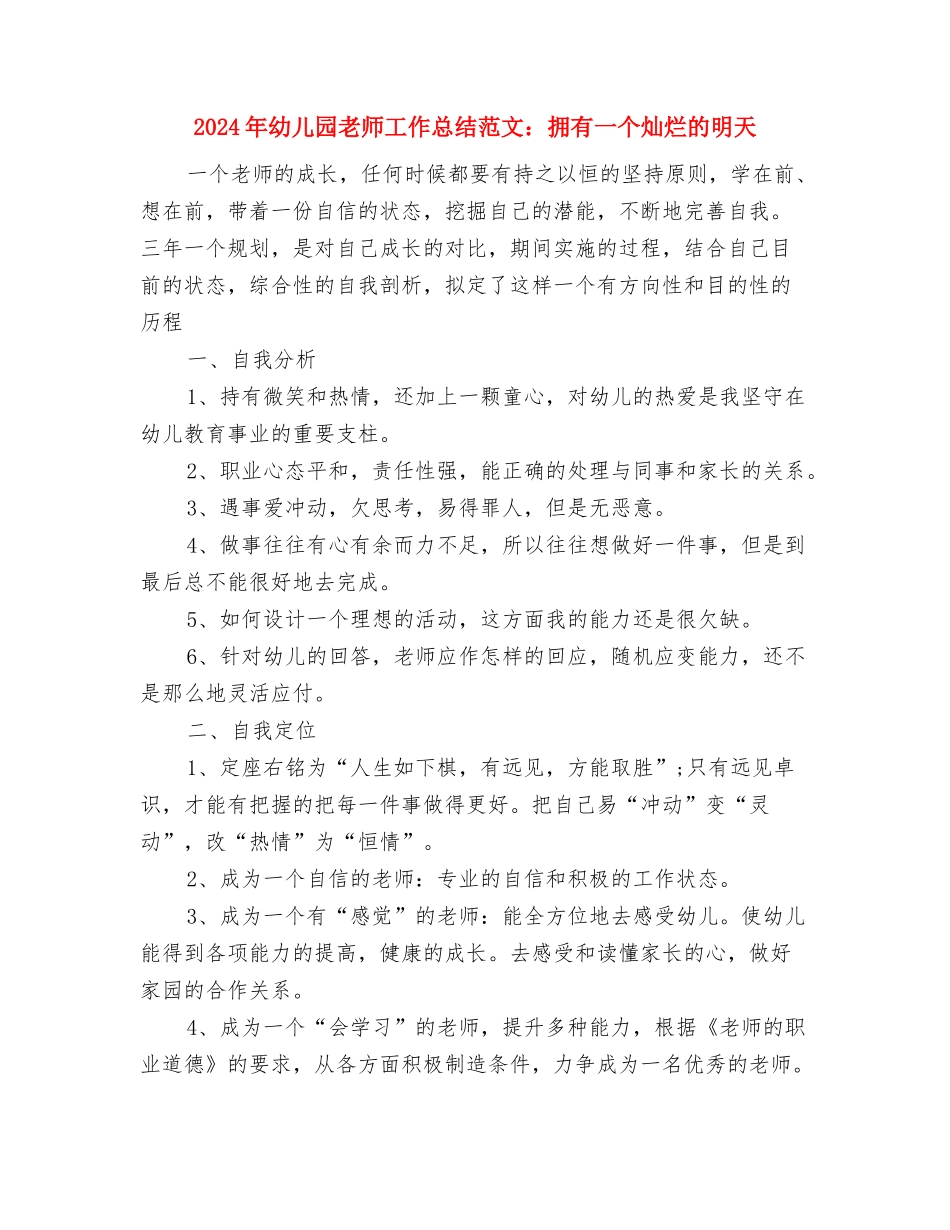 2024年幼儿园教师工作总结范文1与2024年幼儿园教师工作总结范文：拥有一个灿烂的明天汇编_第3页