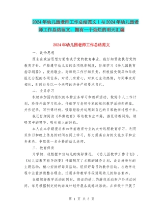 2024年幼儿园教师工作总结范文1与2024年幼儿园教师工作总结范文：拥有一个灿烂的明天汇编