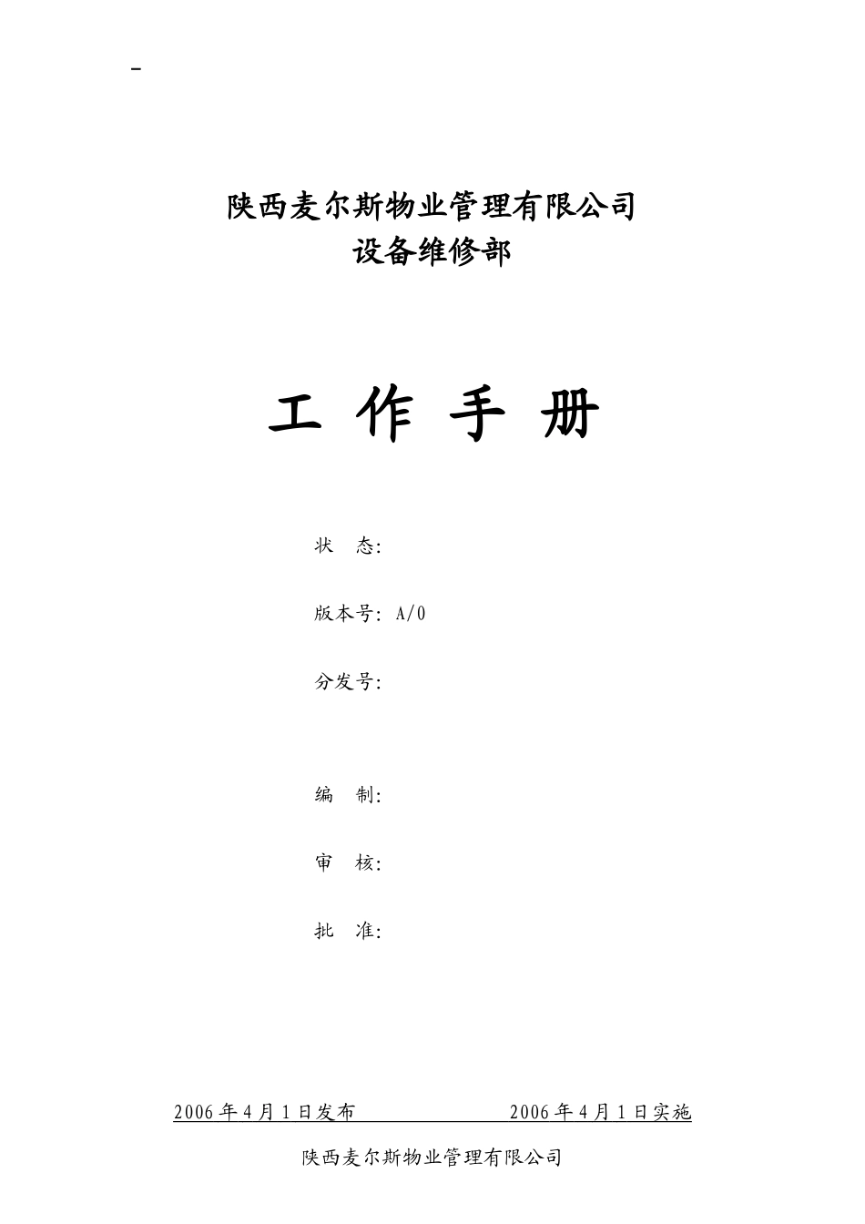 设备维修部工作手册_第1页