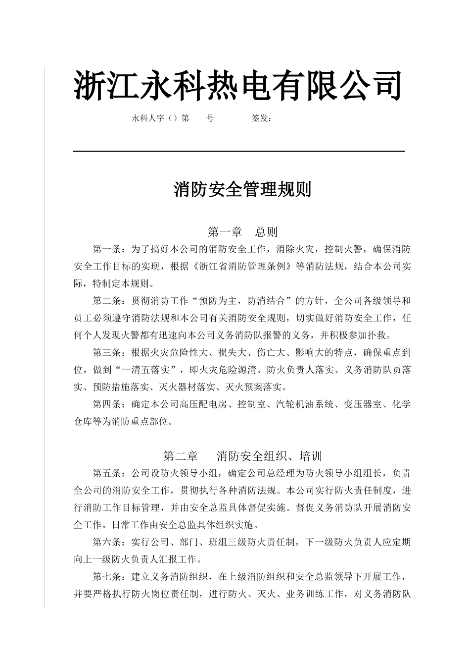 消防安全管理规则_第1页