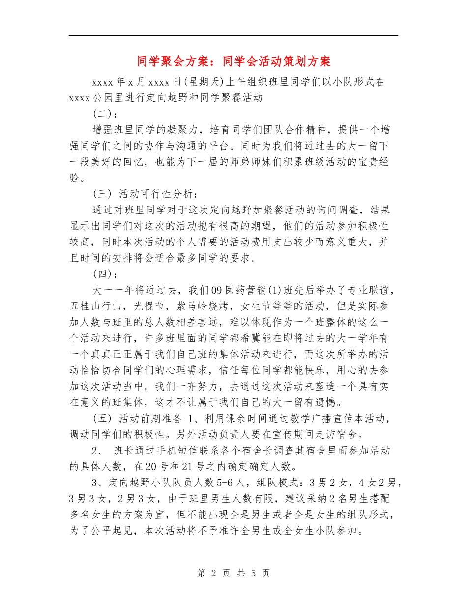 同学聚会方案：同学会活动策划方案_第2页