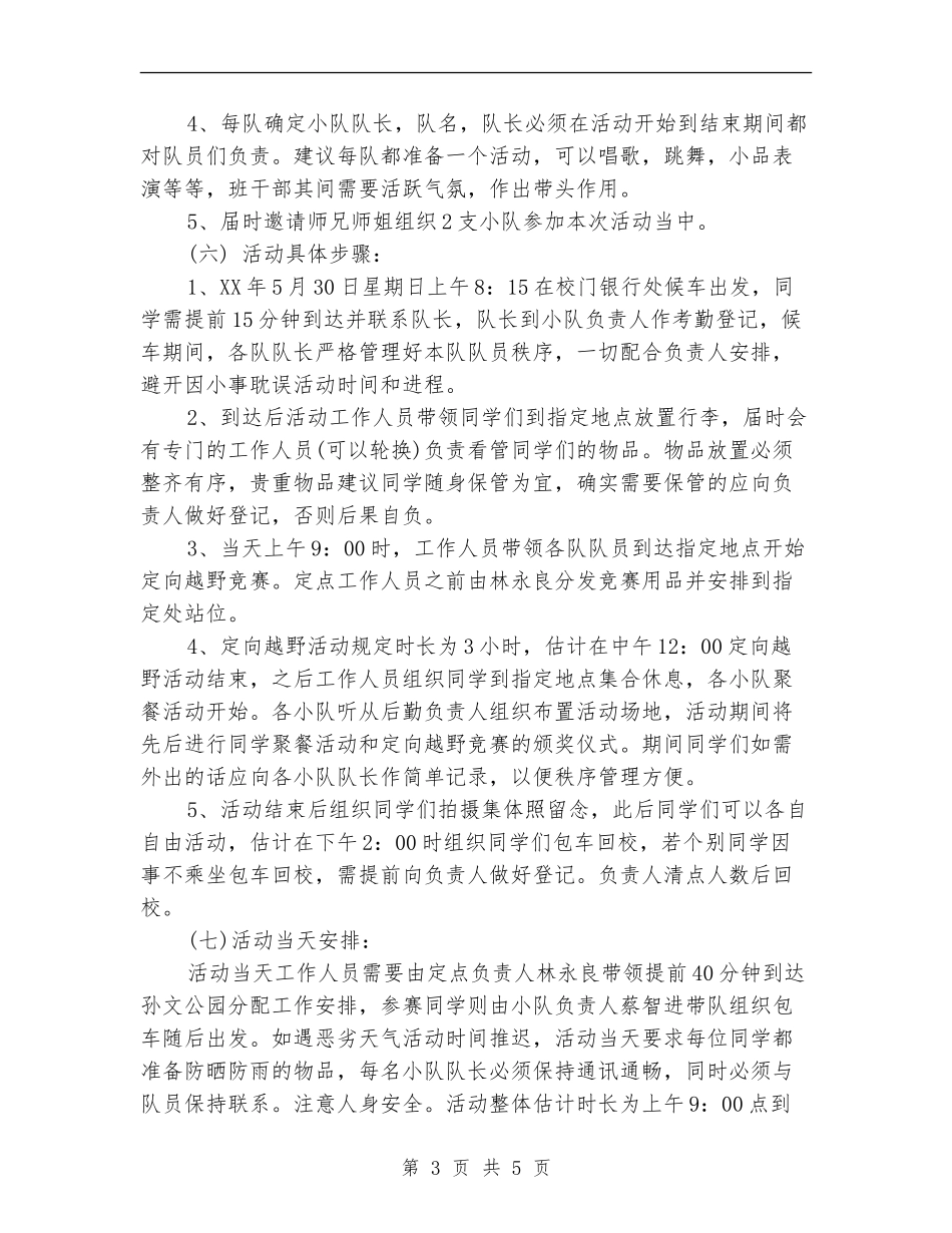 同学聚会方案：同学会活动策划方案_第3页