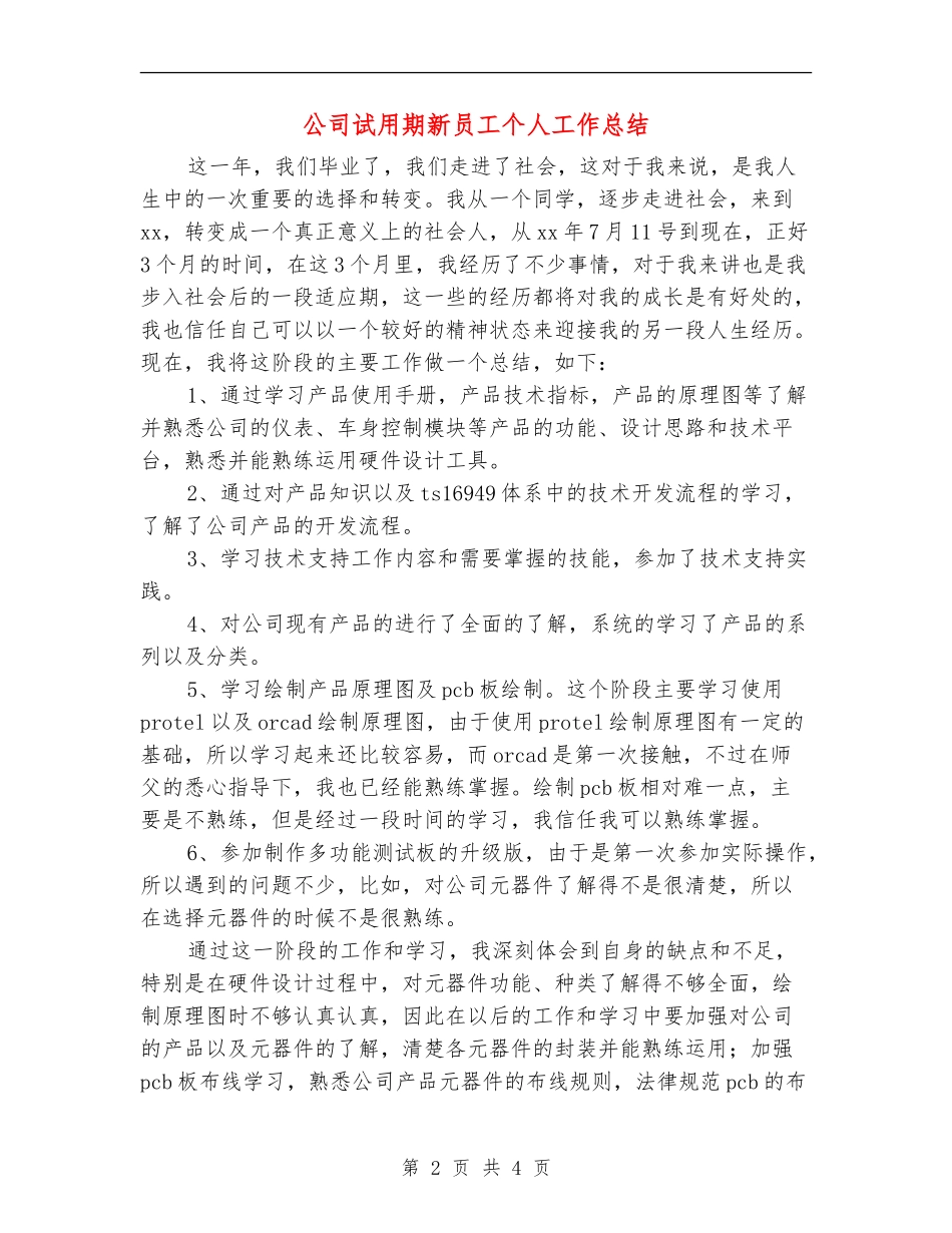 公司试用期新员工个人工作总结_第2页
